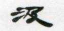 汲古書院は日本と中国を中心とする歴史・古典文学・思想哲学の学術図書出版社です。