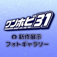 ワンホビ31新作展示フォトギャラリーさんのプロフィール画像