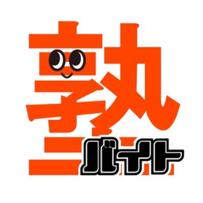 塾専門のアルバイト求人サイト『塾講師バイトドットコム』公式アカウント。お気軽にフォローしてください！インスタ・公式LINEでもおすすめの塾バイトを紹介✨【公式LINE】https://t.co/nhbqB7SY9T 【インスタ】https://t.co/M1XeerBUje ★返信は全て手動です★