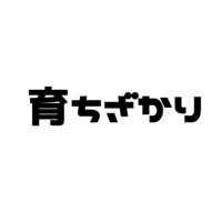 育ちざかり (@10sodachizakari) Twitter profile photo