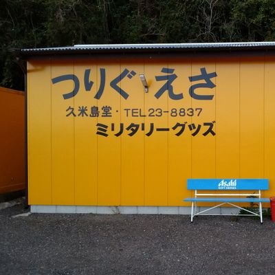 宮崎県高鍋町の釣具店
国道10号線沿いの黄色い建物が目印！
ラパラをメインに各メーカーのルアーを多数取り扱っております。また餌釣り用の道具もあります。ミリタリーグッズ置いてあります。
営業日⇨月・水～日(定休：火)
営業時間⇨09:00～20:00