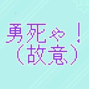 ああ勇者たちよ 死んでしまうとは情けない 故意 Yusya Koi Twitter ああ勇者たちよ 死んでしまうとは情けない 故意 Yusya Koi Twitter
