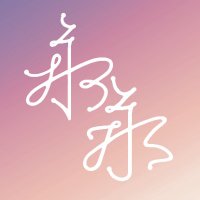 EVER (@everneverm0re) 's Twitter Profile