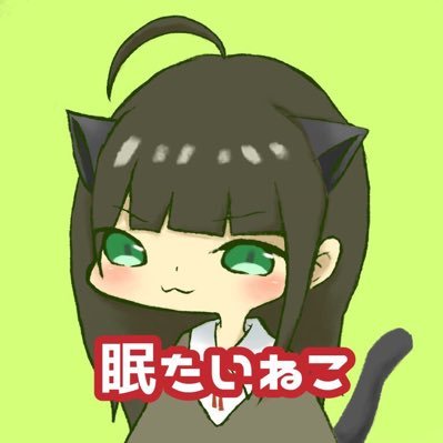 眠たいねこさんのプロフィール画像