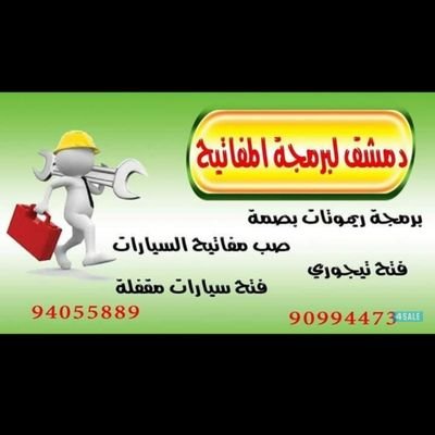 #صب_مفاتيح 94055889فتح_سيارات
#برمجة_مفاتيح_الكترونية #فتح_ابواب