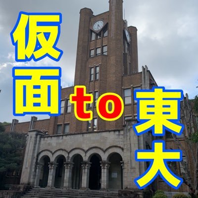 東京大学元仮面浪人交流会 仮 Kamen To Tokyo Twitter