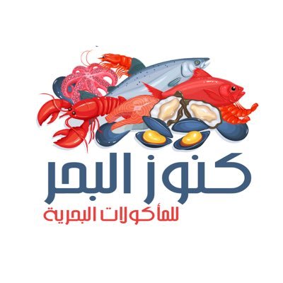 مطعم كنوز البحر للمأكولات البحرية
آشهي مطعم مأكولات بحرية في بريدة
