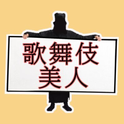 kabukibito_info Profile Picture
