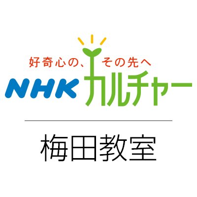 NHKカルチャー梅田を運営するNHK文化センター梅田教室です。場所はJR大阪駅、阪急・阪神大阪梅田駅、地下鉄梅田駅より徒歩5分、阪急百貨店に隣接しています。おすすめのイベント、講座、キャンペーンなどツイートしていきます。各講座の具体的な内容やご質問は教室までお問合せ下さい。