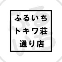 ふるいちトキワ荘通り店 (@furu1_tokiwa) 's Twitter Profile
