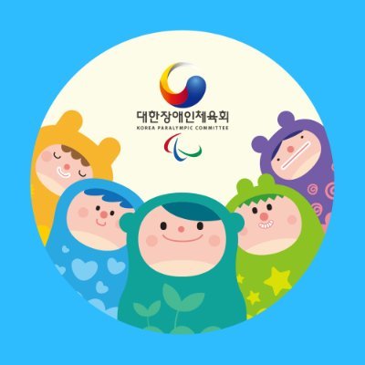 kosadpr's profile picture. 장애인 체육활동을 지원하는 대한장애인체육회 입니다.