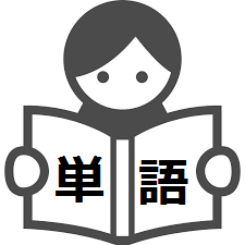 高校入試までに覚えておきたい英単語を30分に1回ツイート！
普通～少し難しめの単語が中心です！
★の数は重要度で★★★が最大です！
過去・過分とは過去形・過去分詞形のことです。