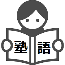 高校受験に向けた重要単語・熟語や文法問題を30分に1つツイートします。
https://t.co/4U7hJ6kwoV
このような単語帳も販売していますのでよろしければご覧になってみてください。
また、勉強の質問にも答えられる場合があるのでリプライやDMにてお気軽に！