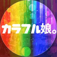 カラフル娘。(@colorful_msm) 's Twitter Profile Photo