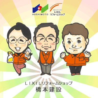 LIXIL46826625's profile picture. 神戸市兵庫区で創業54年、地域密着のリフォーム会社です。
お住まいに関するご相談はお気軽にどうぞ。

▽施工事例多数のホームページはこちら
https://t.co/5UAZWIgf7R