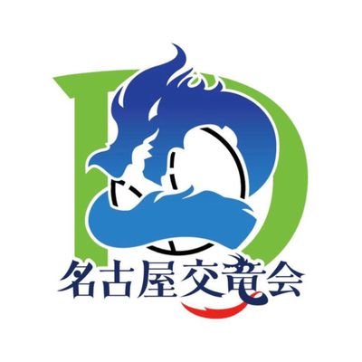 こんにちは！名古屋交竜会の広報です🐉 名古屋交竜会に関する情報を流していきますので、よろしくお願いします🙇 ○参加予約→https://t.co/DP2KEzYSro○インスタhttps://t.co/pIrGnvQncm