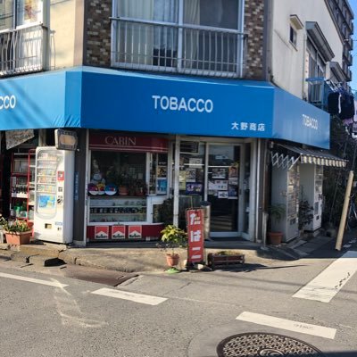 茨城県古河市にあるタバコ屋です。手巻きたばこ、めだかなどを扱っています。