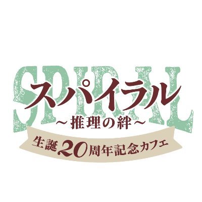 「スパイラル～推理の絆～」生誕20周年記念カフェの公式アカウントです。スパイラルカフェの最新情報は当アカウント・公式HPにてお知らせします。