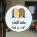 مكتبة الإمام أحمد بن حنبل في تركيا (@ahmadibnhanbal0) Twitter profile photo مكتبة الإمام أحمد بن حنبل في تركيا (@ahmadibnhanbal0) Twitter profile photo