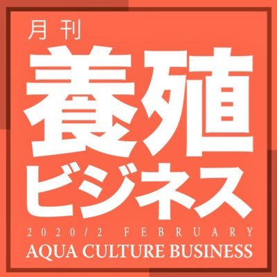 出版社、緑書房・月刊「養殖ビジネス」のアカウントです。創刊59年の養殖業専門誌で、全国津々浦々の水産養殖関連情報をお届けしています。ここでは最新号や関連書籍情報などを発信していきます。