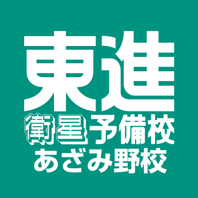 東進衛星予備校あざみ野校の公式ツイッターです。
合格速報・資料請求・無料体験・受験情報・ご説明会・ご入学等、お気軽にお問い合わせ下さい。
TEL：045-507-4755
Instagram：https://t.co/Kqs66cdK0s
 #東進 #塾 #あざみ野 #大学受験