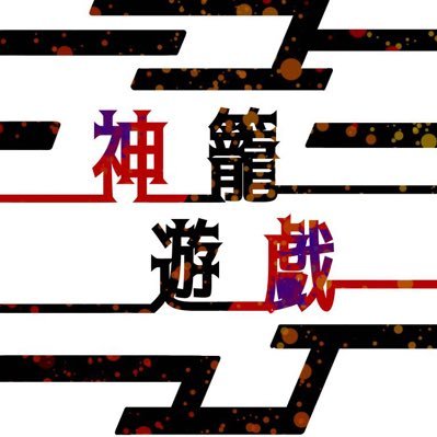 『 神籠遊戯 』2期さんのプロフィール画像