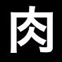肉じゅいこ (@nikujuico) 's Twitter Profile
