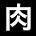 肉じゅいこ (@nikujuico) Twitter profile photo