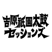 吉原祇園太鼓セッションズ (@yoshiwara_gts) 's Twitter Profile Photo 吉原祇園太鼓セッションズ (@yoshiwara_gts) 's Twitter Profile Photo