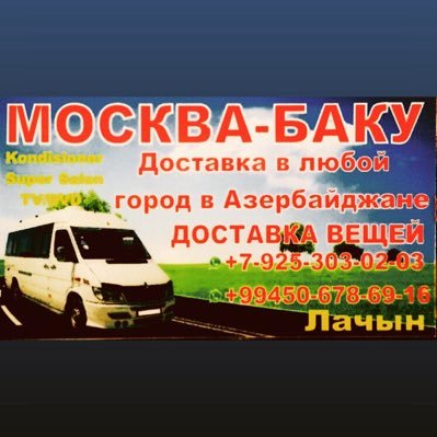 🇦🇿BAKI-🇷🇺MOSKVA
+7 925-303-02-03
+994 50-678-69-16
TELOFON  7/24