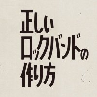 【公式】正しいロックバンドの作り方 (@tadashiirockntv) / X 【公式】正しいロックバンドの作り方 (@tadashiirockntv) / X