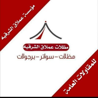 ‏‏مؤسسة عملاق الشرقيه  للمقاولات العامه قسم الحداده سواترومظلات وهناجروقرميد وخيام وبيوت شعر وتحويش اراضي وتغطية مسابح وسلالم وجميع اعمال الحداده بأسعار مناسبه