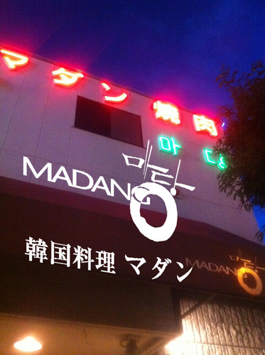 590-0112大阪府堺市南区岩室142-11
TEL/072-235-3053
お店が出来てから30年以上経ちました泉北の誇る焼肉・韓国料理のお店「マダン」FOLLOW US☆
手作りの韓国料理と厳選した和牛焼肉が楽しめます♡キムチの地方配送承ります。
遠いところですが是非お立ち寄り下さい♪