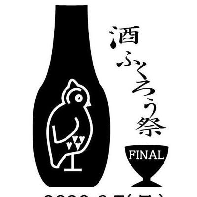 池袋 はしご酒イベント 【酒ふくろう祭】 公式アカウント 2023.7.17 海の日に4年ぶりの開催決定！ 池袋９店舗に全国から21蔵が集結。オリジナル酒器付き前売券2000円。フードと日本酒は別途キャッシュオン。前売券はイープラス、ファミポート、参加店で販売中！