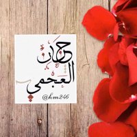 ✍🏻/حنان محمد العجمي(@hm2467) 's Twitter Profile Photo