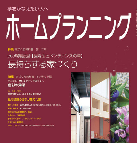 ホームプランニングからのお知らせとともに、編集部がキャッチした、住宅関係の耳寄りな情報をご紹介します。フォロワーのみなさんのつぶやきで「あっ、耳寄り！」と思った情報も、リツイートして紹介させていただきます。
また、フェイスブック上で家づくりのプロたちが語る場を整備中。「雑誌ホームプランニング」で検索してください。