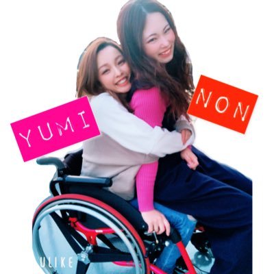 yuminon2020's profile picture. ゆみ＆のんがお届けするYouTubeチャンネル 「ゆみのんチャンネル」の公式Twitterです！ 車椅子ユーザーの“ゆみ”と親友の“のん”の日常を発信していきたいと思います😊