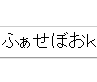 ふぁせぼおｋ って間違って入力してしまいませんか？でも「ふぁせぼおｋ」て入力すると和んでしまうのは私だけでしょうか？