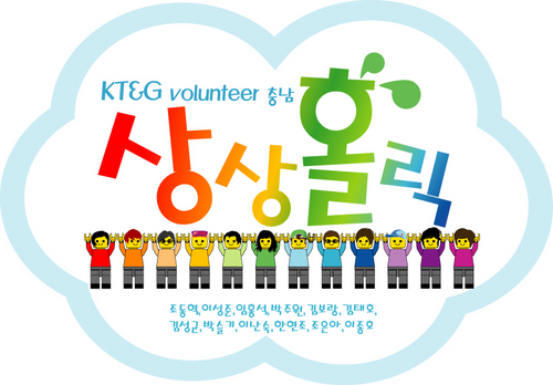 안녕하세요! 'ㅁ'
KT&G 상상 Volunteer 충남지역 상상홀릭 팀입니다!
앞으로 저희가 하는 활동에 많은 관심 부탁드립니다!
타지역 volunteer 팀원분들도 잘 부탁드립니다!