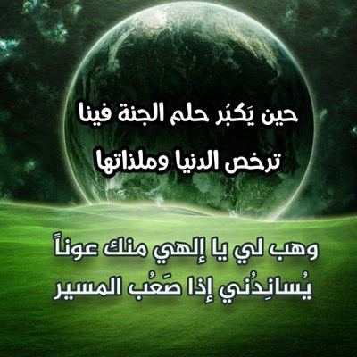 رب : إن نام جسدي تحت التراب ، ثبتني عند السؤال وتجاوز عني وارحمني وهب لي من يدعو لي دائماً دون ملل .
( اقتباس،إعادة،تغريد،...منوعات)
جزى الله الجميع خيرالجزاء