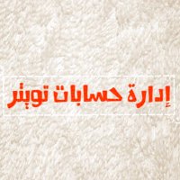 إدارة حسابات تويتر (@wawkd) 's Twitter Profile