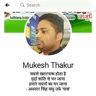 mukeshthakur113's profile picture. मेहनत की लूट सबसे खतरनाक नहीं होती
पुलिस की मार सबसे खतरनाक नहीं होती
सबसे खतरनाक होता है
मुर्दा शांति से भर जाना
हमारे सपनों का मर जाना
- अवतार सिंह संधु उर्फ़