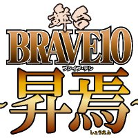 舞台BRAVE10公式 (@brave10stage) 's Twitter Profile