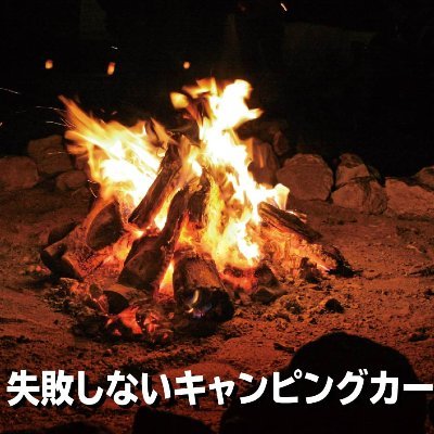 軽キャンピングカー専門店 エコガレージ ワイルドギア 車中泊専用 ライトキャンパー Lyrgky87hufkb5p Twitter