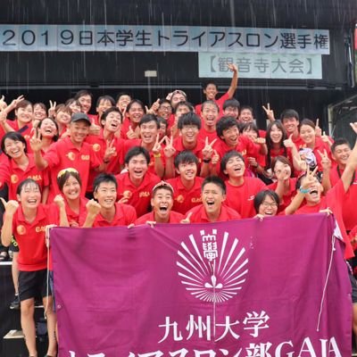 九大トライアスロン部GAIAです!大学を充実させたいそこのあなた!マネージャーも選手も大大大募集中です!練習は自由参加だからバイトや勉強との両立も可能!気軽にDMしてください!【instagram】→《https://t.co/bQTk0RGaps》 HP↓ 選手紹介他、練習ブログ等、随時更新