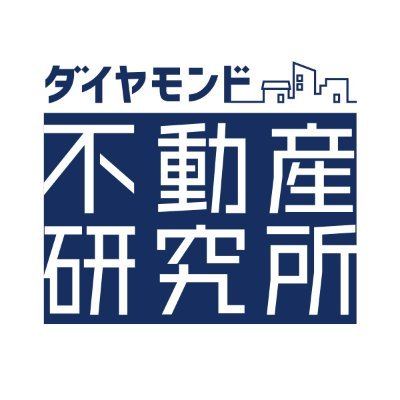 ビジネス出版社・ダイヤモンド社が運営する、不動産メディア「ダイヤモンド不動産研究所」の編集部です。徹底した消費者目線で、誰にでも分かりやすく、不動産について分析・解説します。