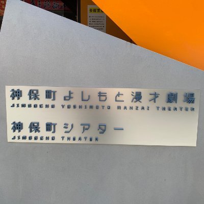 神保町よしもと漫才劇場のグッズ情報を更新していきます！

・お支払方法・
現金、クレジットカード（VISA、master、JCB）、交通系IC、paypay

・営業時間・
11時30分～最終公演の開演時刻まで
※休館日の場合19時まで