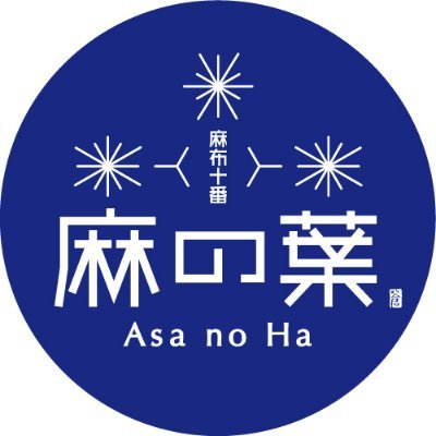 東京・麻布十番商店街の手ぬぐい専門店の公式アカウントです。オリジナル手ぬぐいや和雑貨は1000点以上。 手ぬぐい名入れ(1枚から)やオリジナル制作も承っています。麻布十番駅7番出口から徒歩5分 / 営業時間11:00～19:00 / オンラインショップも絶賛営業中