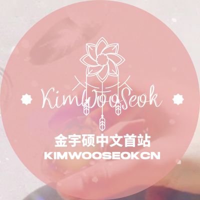 金宇硕中文首站 KimwooseokCN                    

weibo：金宇硕中文首站