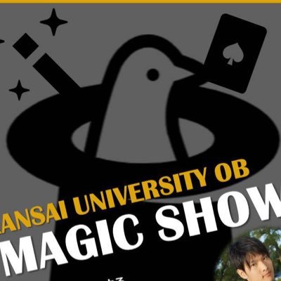 関西大学文化会奇術研究部現役/OBによる マジックショーの情報を更新していきます!2月29日(土)開催! 開場16:00 開演16:30 場所:関西大学 KUシンフォニーホール(関大前駅徒歩10分) 入場無料です! ご不明な点がございましたらDM等でお気軽にお問い合わせください